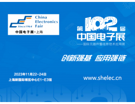 第102屆中國電子展暨上海（秋季）電子展