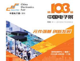 2024深圳電子展－第103屆中國電子展