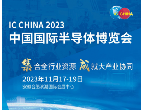 中國國際半導體博覽會（IC CHINA 2023）