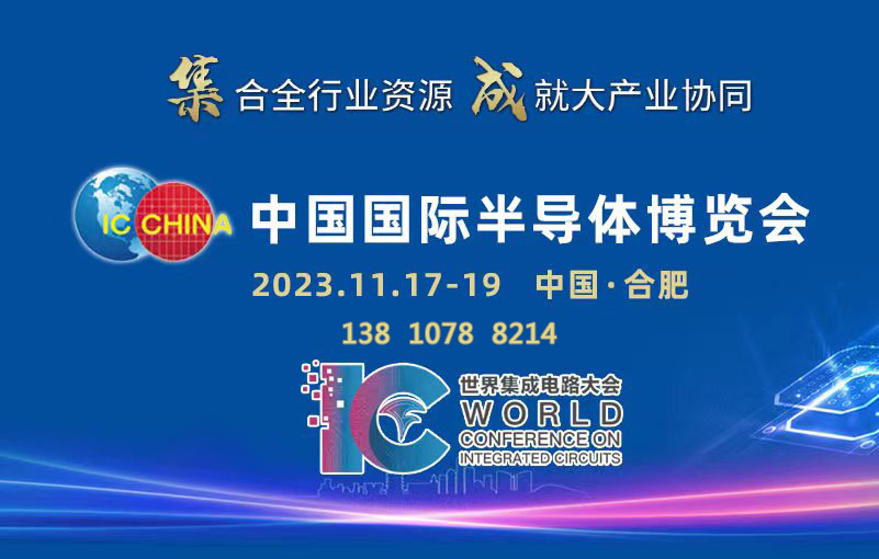 中國國際半導體博覽會：半導體產業全球化面臨困境